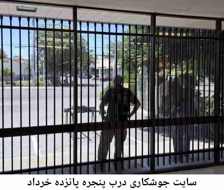 جوشکار درب پنجره پانزده خرداد پانزده خرداد