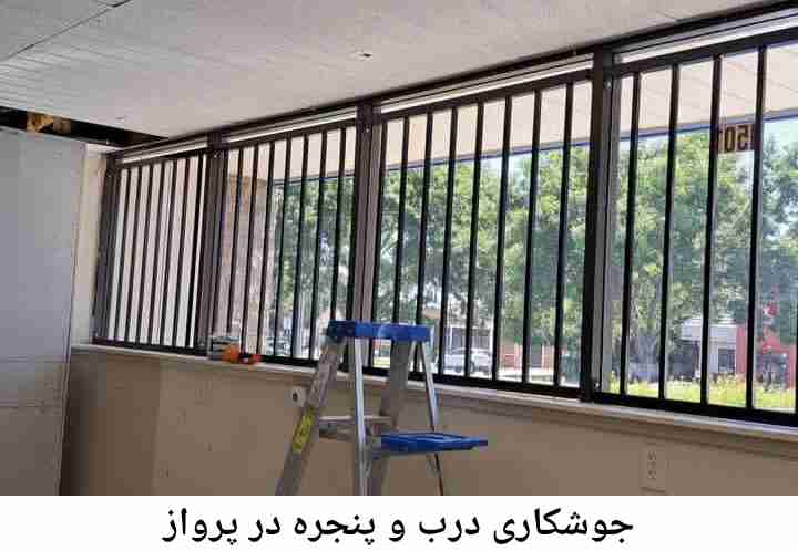 تعمیرکار جوشکار درب پنجره| پرواز پرواز