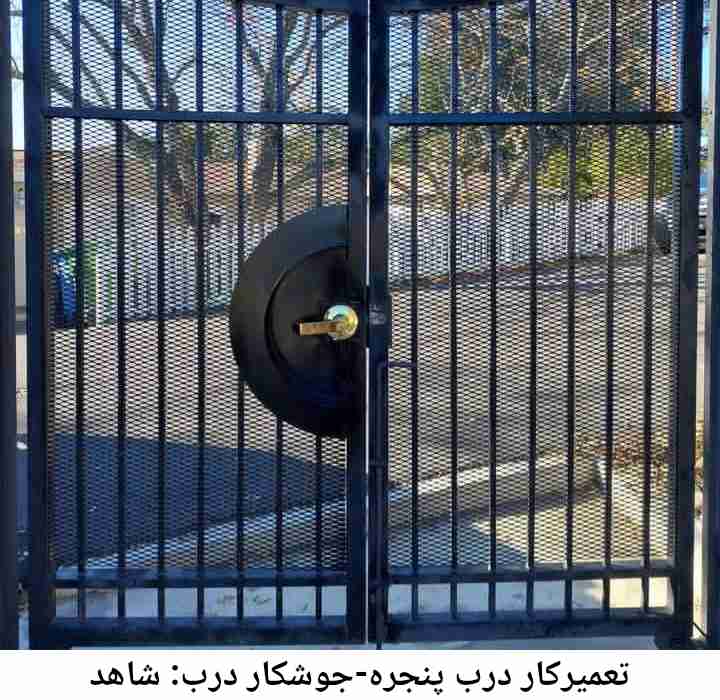 تعمیرات جوشکاری درب پنجره, شاهد شاهد