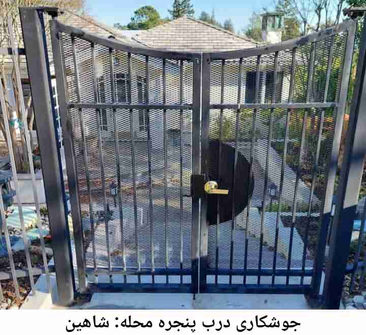 جوشکاری درب و پنجره شاهین