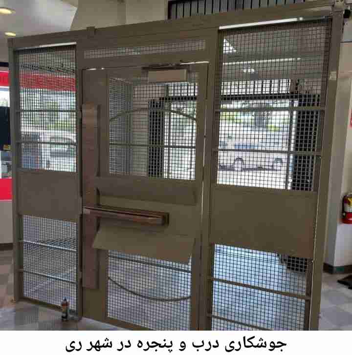 تعمیرات جوشکاری درب پنجره, شهر ری شهر ری