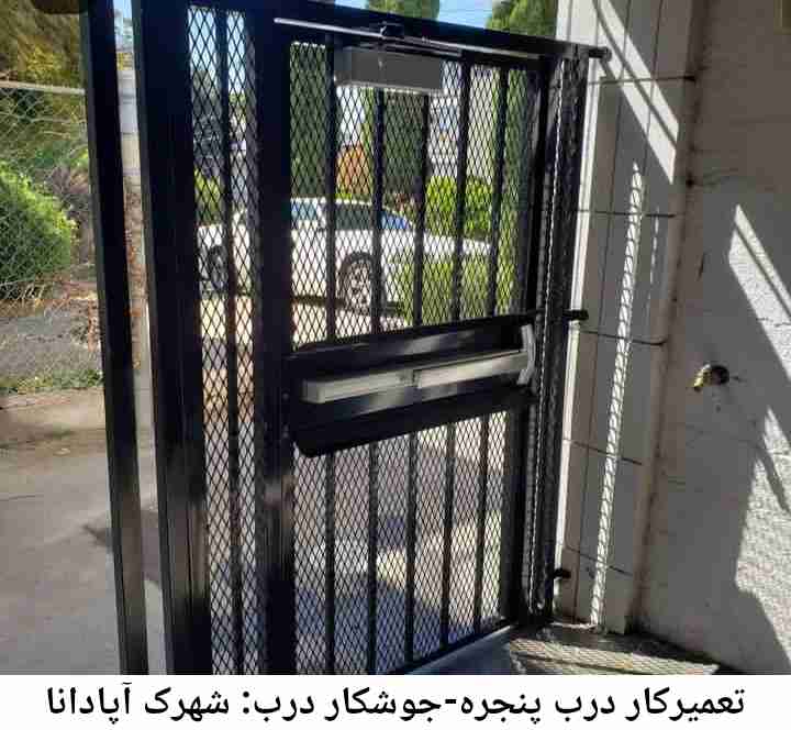 جوشکاری درب پنجره شهرک آپادانا