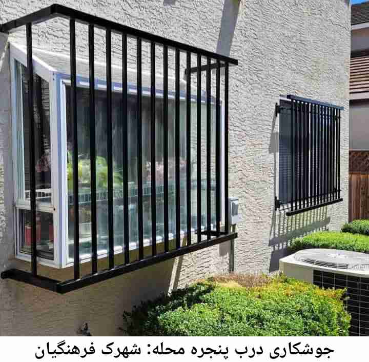 جوشکاری درب و پنجره شهرک فرهنگیان شهرک فرهنگیان