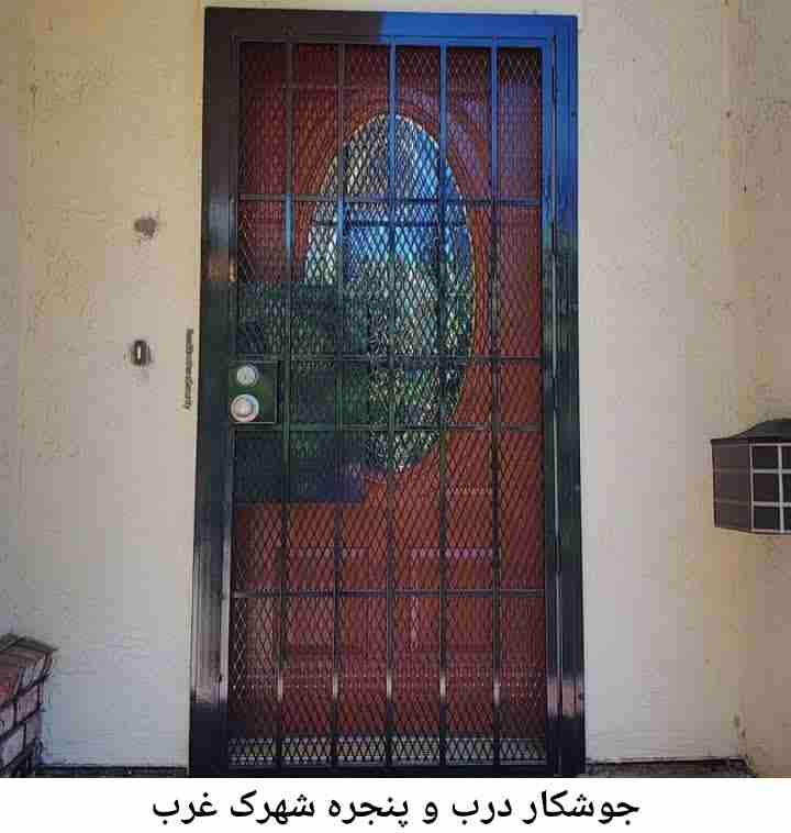 تعمیرات جوشکاری درب پنجره, شهرک غرب