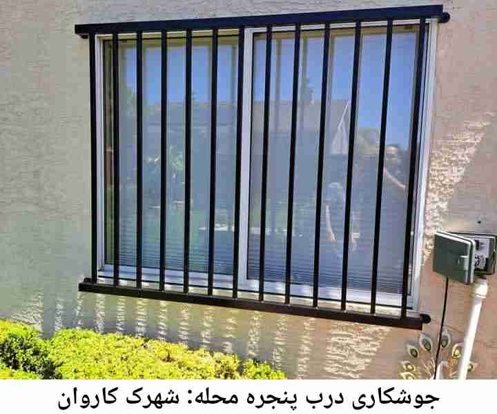 جوشکار درب پنجره شهرک کاروان شهرک کاروان