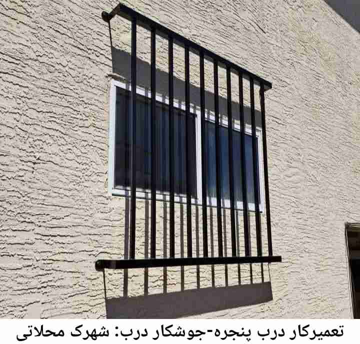جوشکاری درب پنجره شهرک محلاتی