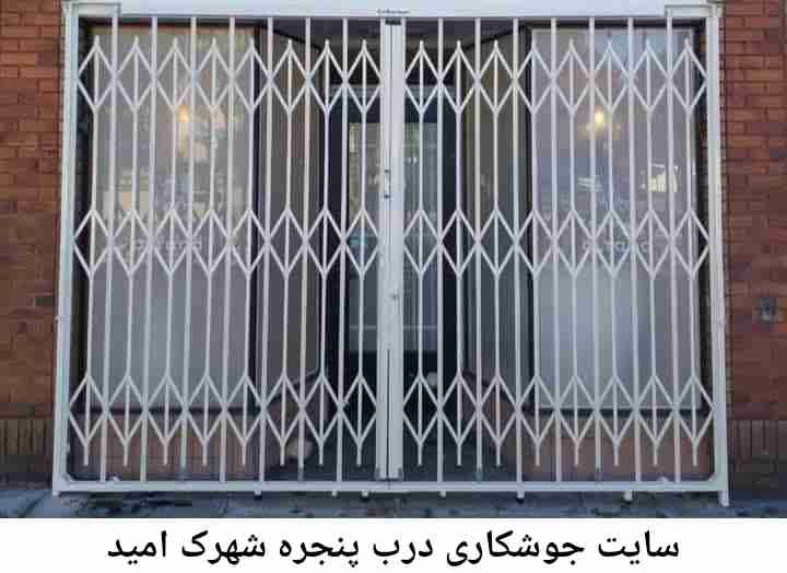 تعمیرکار جوشکار درب پنجره| شهرک امید