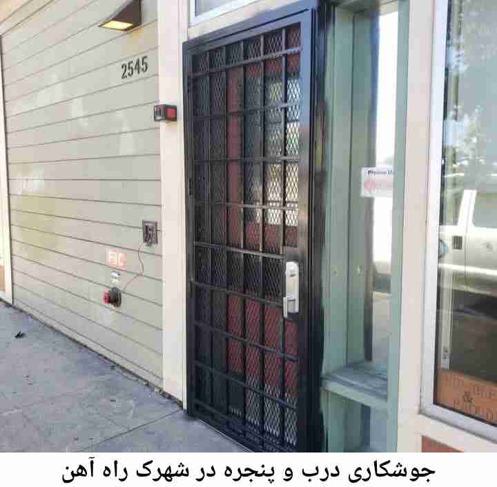 جوشکاری درب و پنجره شهرک راه آهن