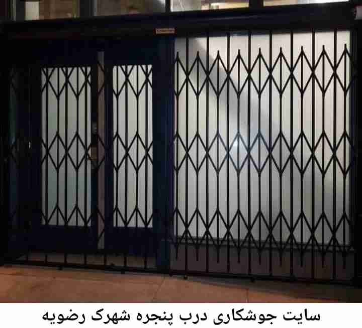 جوشکار درب پنجره شهرک رضویه شهرک رضویه