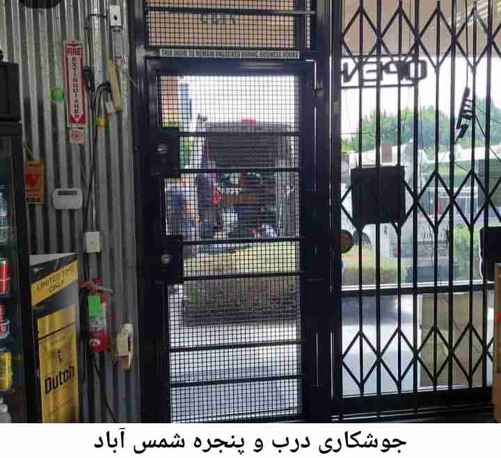 جوشکاری درب و پنجره شمس آباد شمس آباد