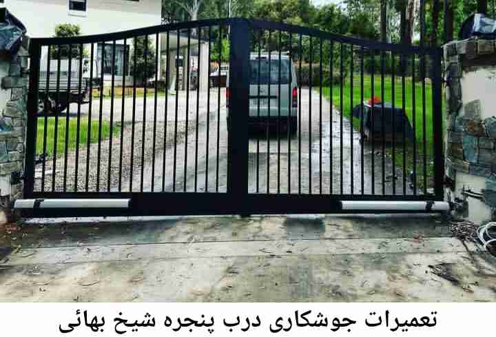 تعمیرکار جوشکار درب پنجره| شیخ بهائی