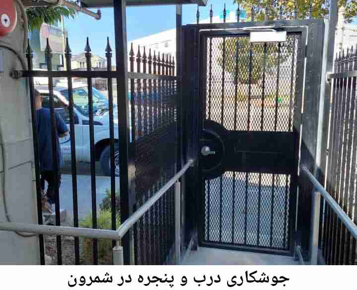 تعمیرات جوشکاری درب پنجره, شمرون شمرون
