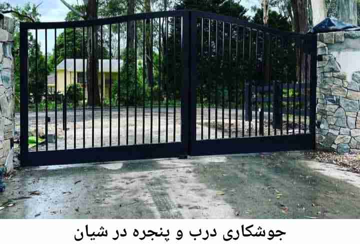 جوشکار درب پنجره شیان شیان