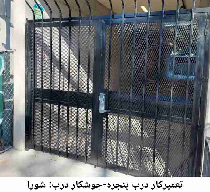 تعمیرکار جوشکار درب پنجره| شورا شورا