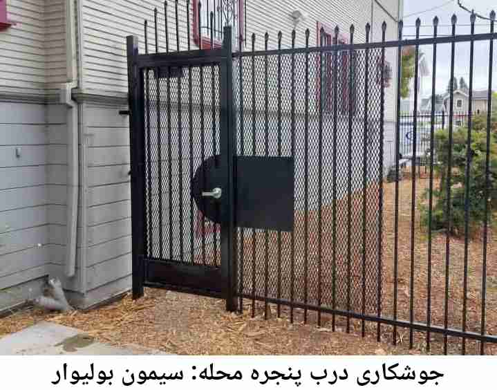 تعمیرکار جوشکار درب پنجره| سیمون بولیوار سیمون بولیوار