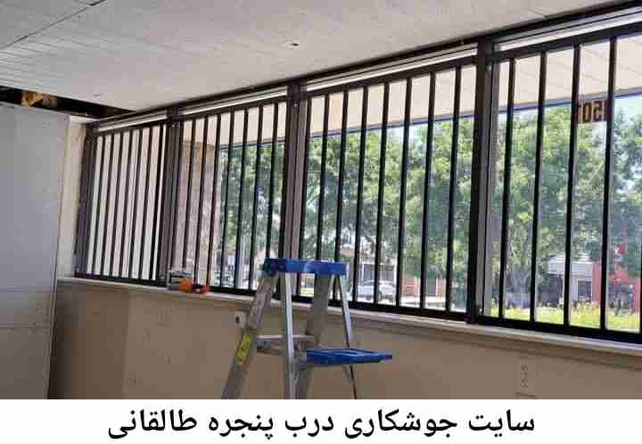 تعمیرکار جوشکار درب پنجره| طالقانی طالقانی