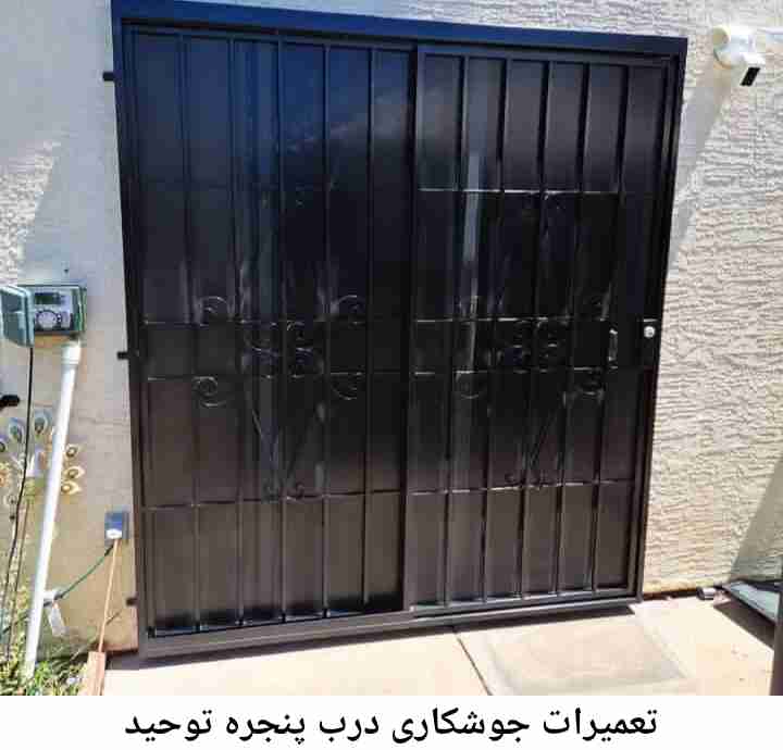 تعمیرکار جوشکار درب پنجره| توحید توحید